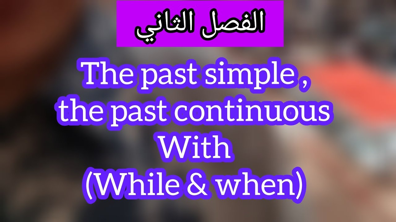 Past simple , past continuous with ( while /when)