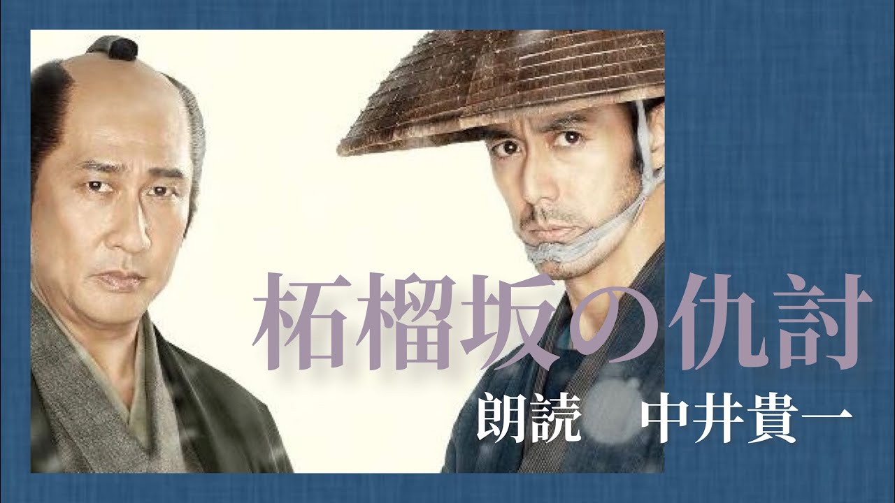 【柘榴坂の仇討】朗読 中井貴一　浅田次郎 五郎治殿御始末より
