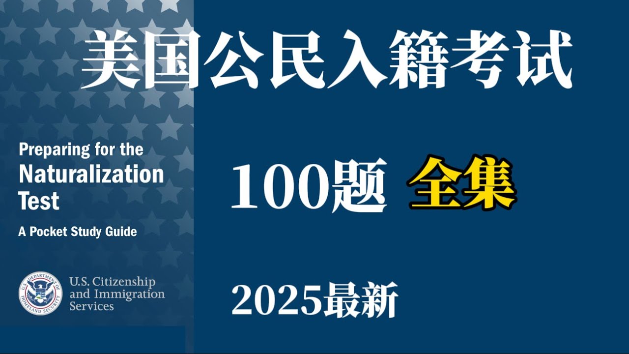 100题全集|2025美国公民入籍考试100题合集｜最易记答案｜中英双语|三遍|慢速|最新2025CitizenshipTest 100 QS| Easy Answers
