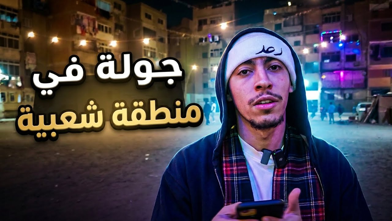 irl in the hoods of Egypt جولة في منطقة شعبية في مصر