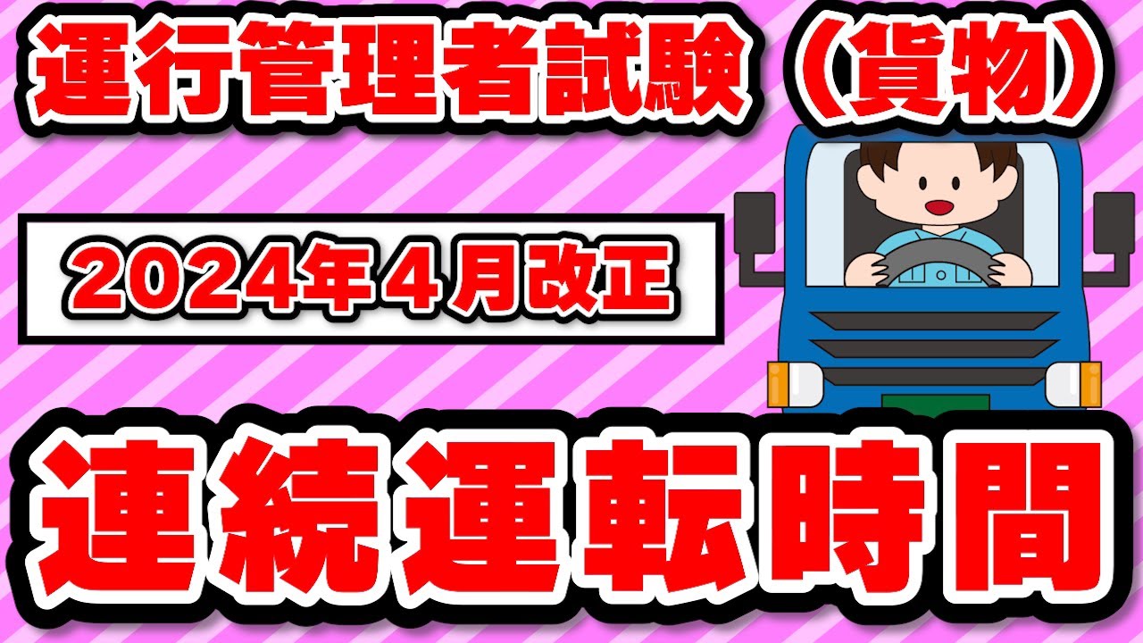 運行管理者試験（貨物）2024年4月改正（改善基準）連続運転時間