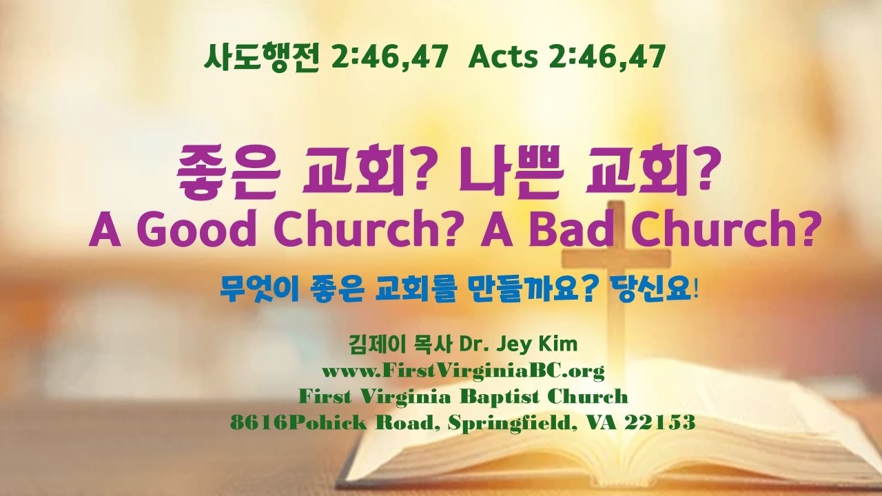 좋은 교회? 나쁜 교회?  A good church? A bad church?