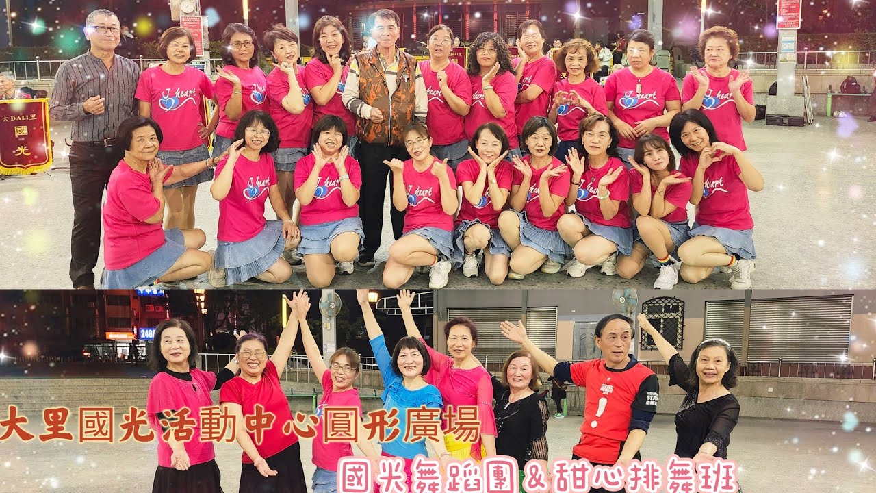 國光活動中心圓形廣場 國光舞蹈團＆甜心排舞班 歡樂友誼聯誼