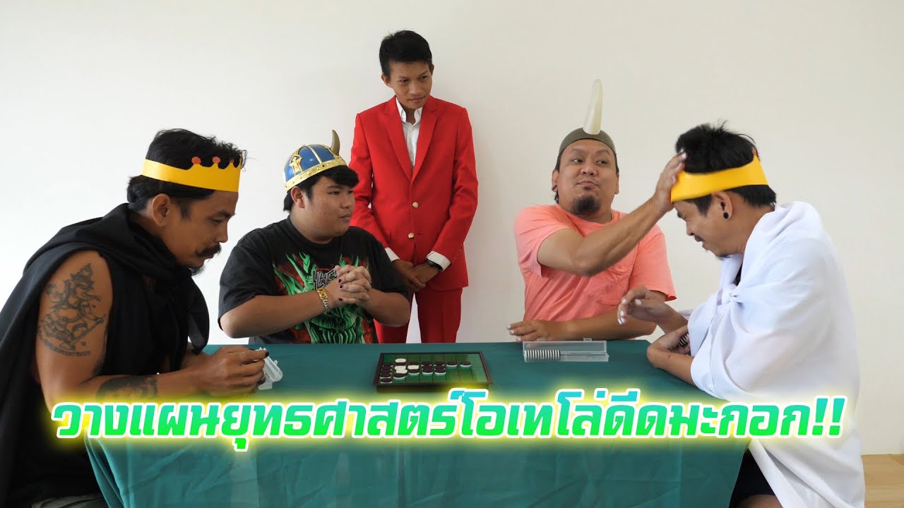 วางแผนยุทธศาสตร์โอเทโล่ดีดมะกอก!!