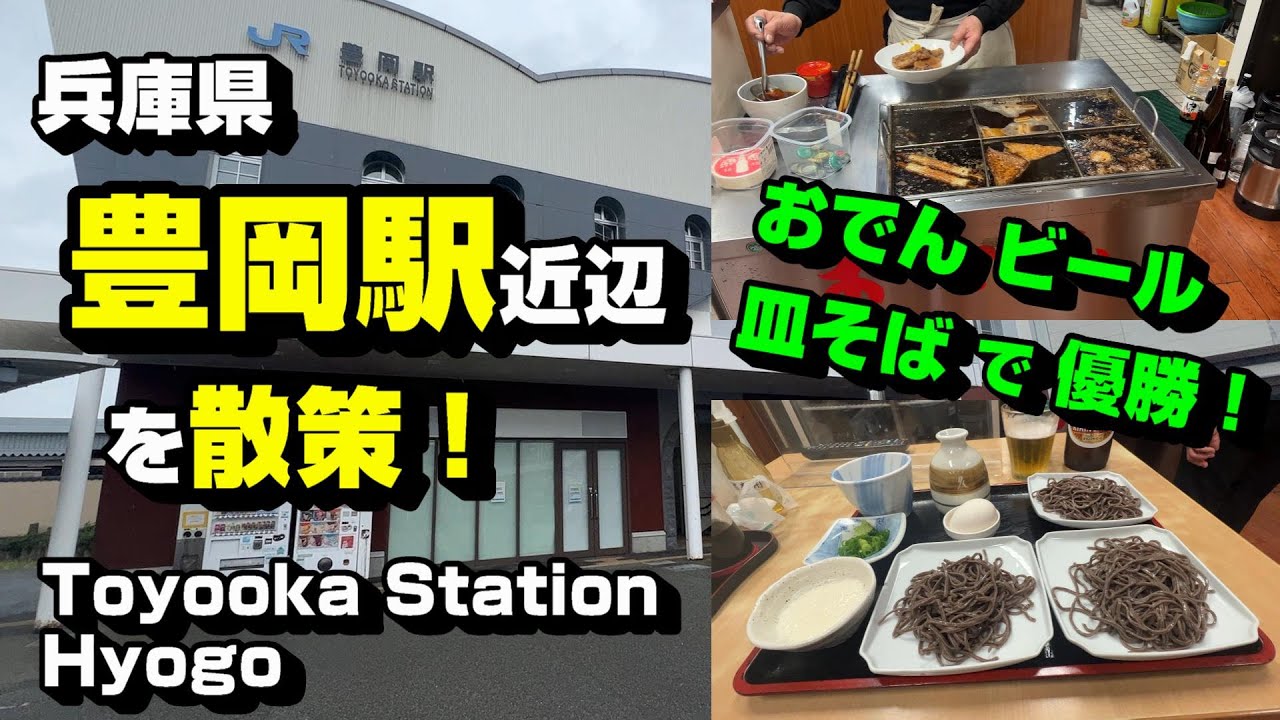 兵庫県 豊岡駅の周辺を散策　～郷土料理 皿そばと、おでんビール♪～