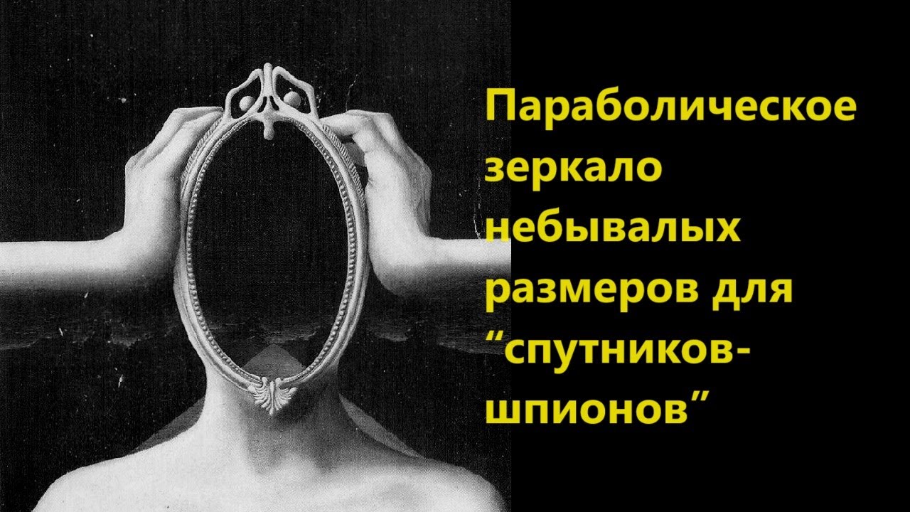 Параболическое зеркало небывалых размеров для 