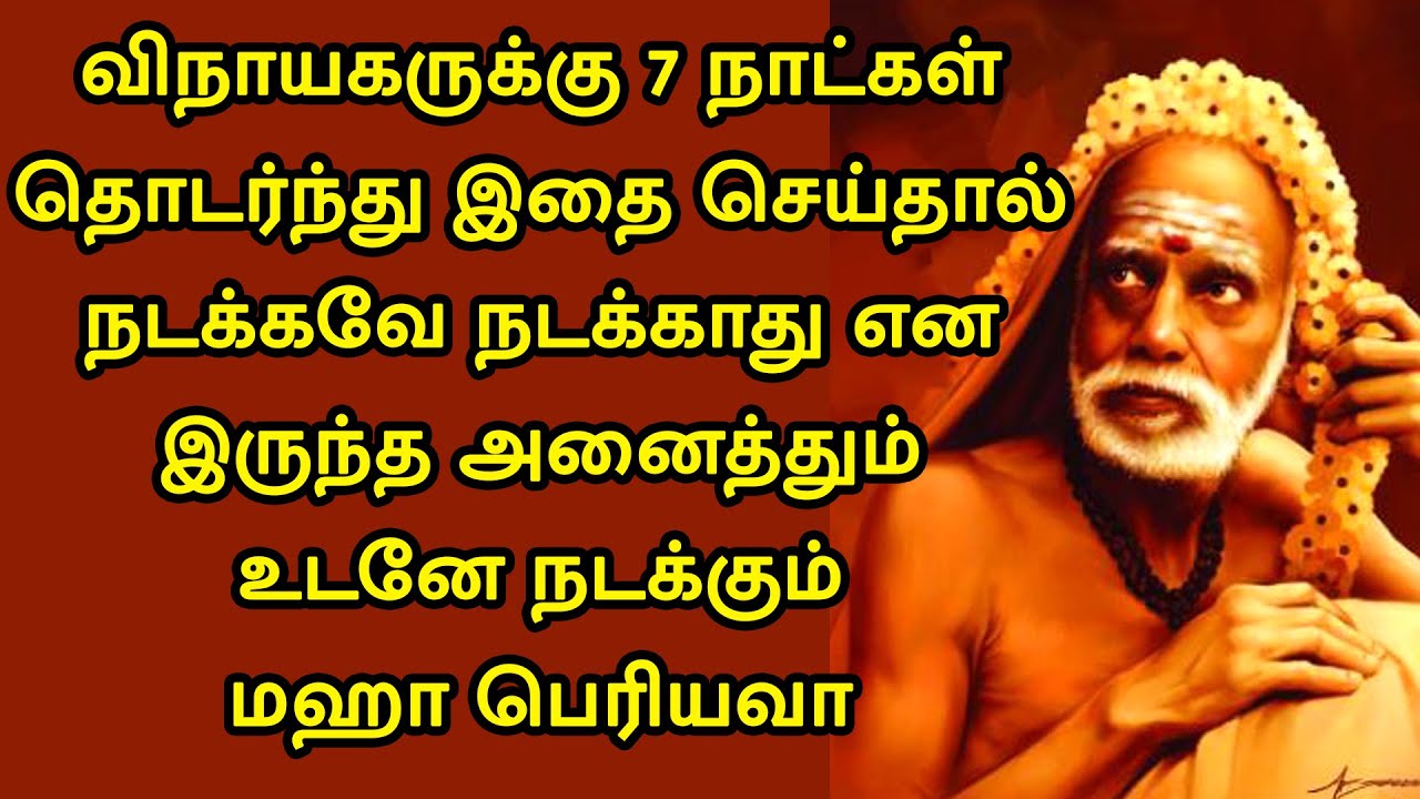 maha periyava ! விநாயகருக்கு 7 நாட்கள் இந்த பூஜை செய்தால் நினைத்தது நடக்கும் ! மஹா பெரியவா