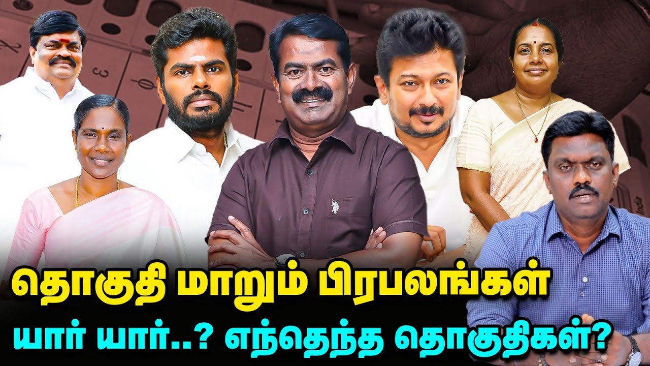 அண்ணாமலை முதல் சீமான் வரை தொகுதி மாறும் 15 பிரபலங்கள்! | TN Election 360 updates