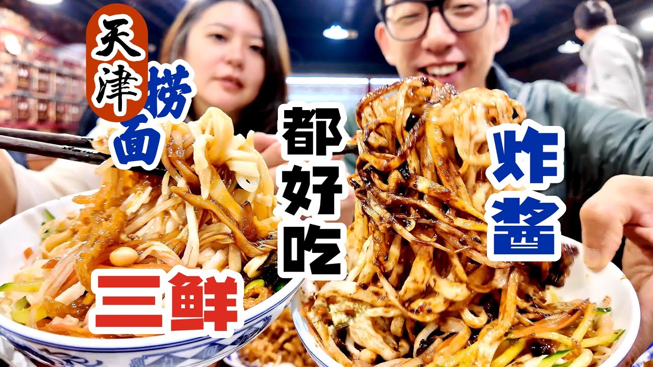 冬天天津吃碗热乎三鲜捞面，面条劲道鲜味足