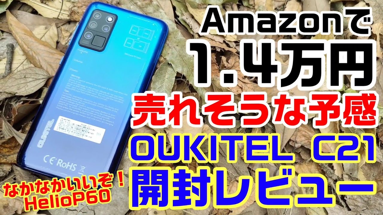 Amazonで買える1.4万円の格安スマホ！OUKITEL C21 開封レビュー！Helio P60でなかなか使えるぞ！