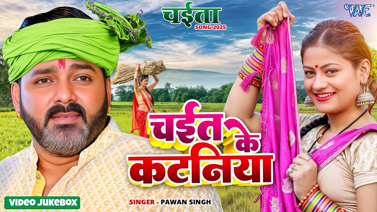 चईत के कटनी पवन सिंह के साथ | सुपरहिट चईता का मजा एक ही वीडियो में | Nonstop Chaita Video Songs