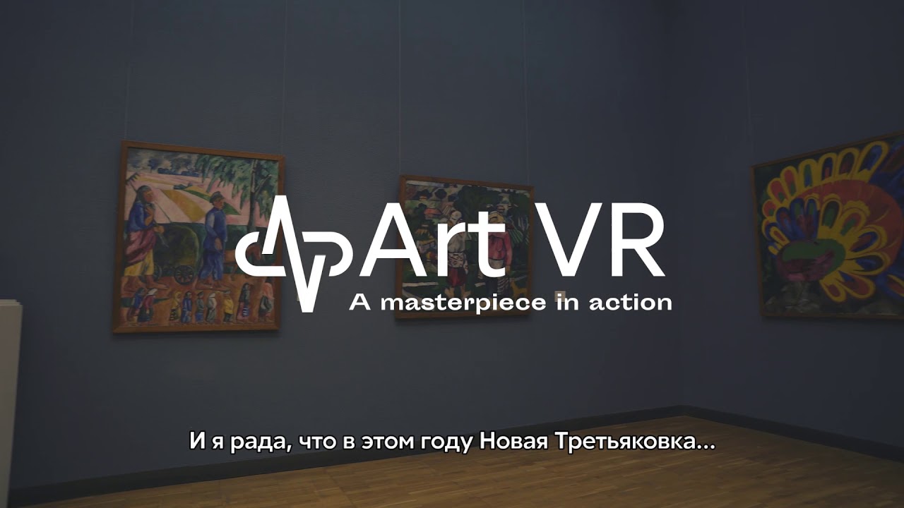 ArtVR в Третьяковской Галерее