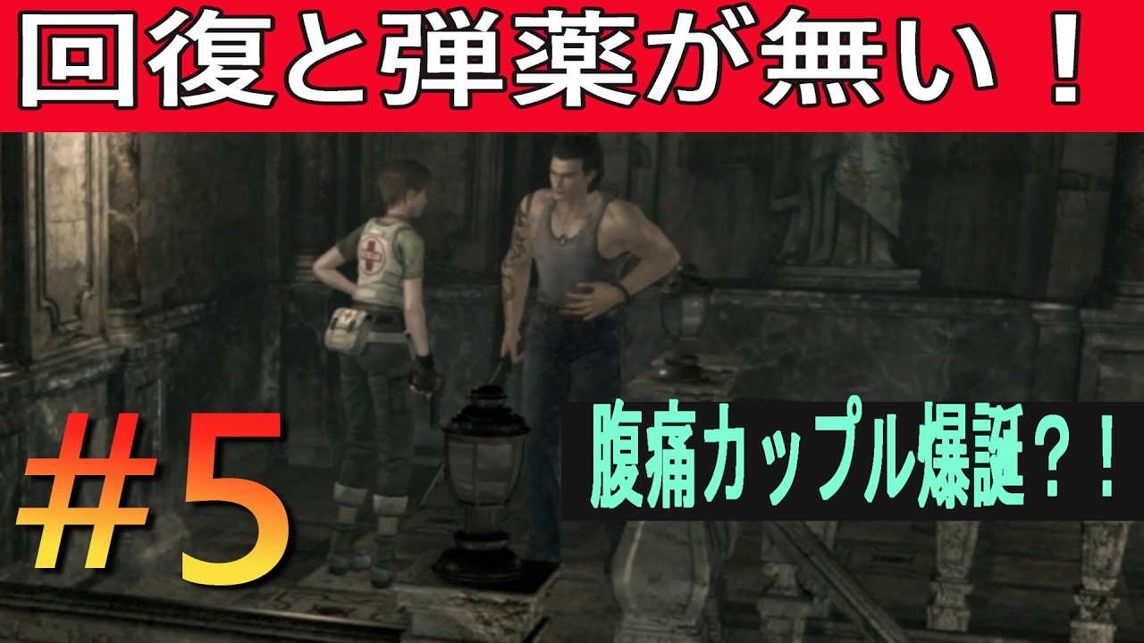 【#5】biohazard 0 HD REMASTER 初見のんびりプレイ 下手すぎて無理かも