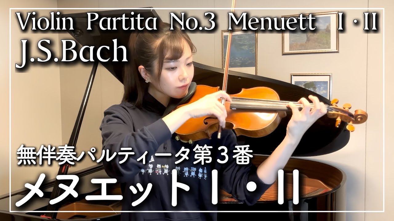J.Sバッハ 無伴奏パルティータ第３番よりメヌエットⅠ・Ⅱ   ／Violin Partita No.3 Menuett 1 • 2