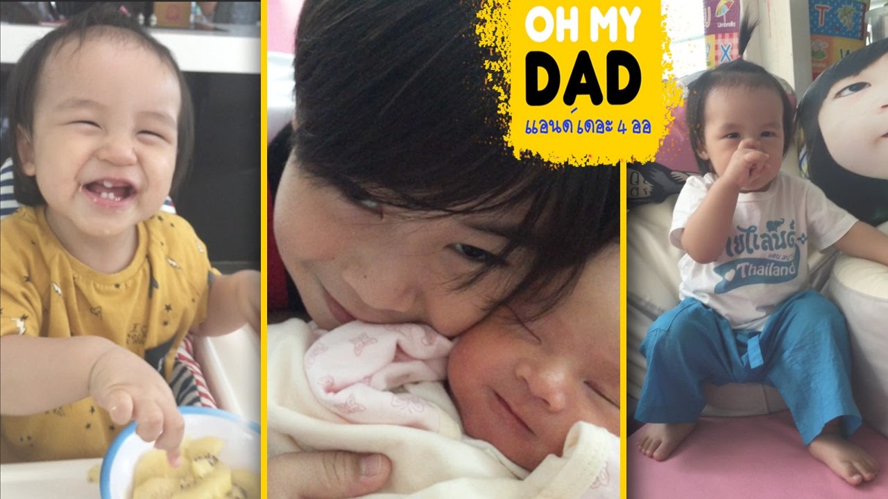 OH MY DAD แอนด์ เดอะ 4 ออ EP.66 