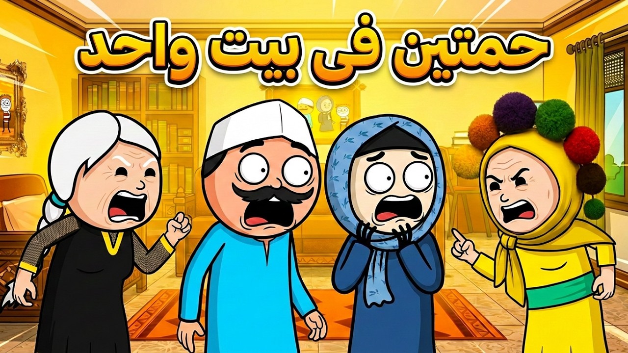 فى نهار رمضان 🌛ام الحاجه وام الحاج فى يوم واحد !!