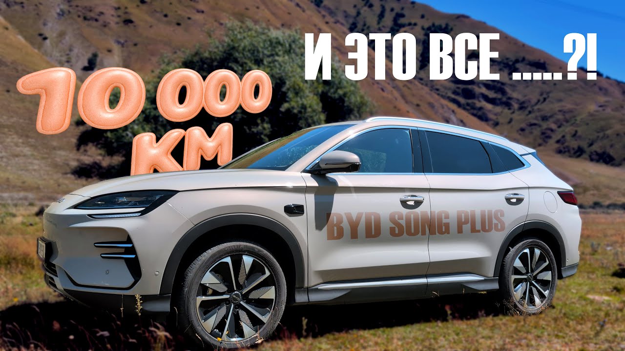 BYD Song Plus 2025 EV обзор , проехал 10 000км, стоит ли покупать? BYD Seal u