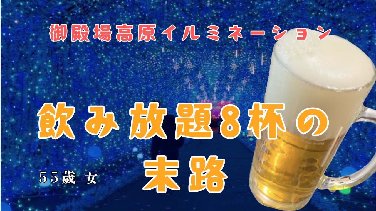 【御殿場高原ビール】飲み放題8杯後の洞窟とイルミネーションの５５歳