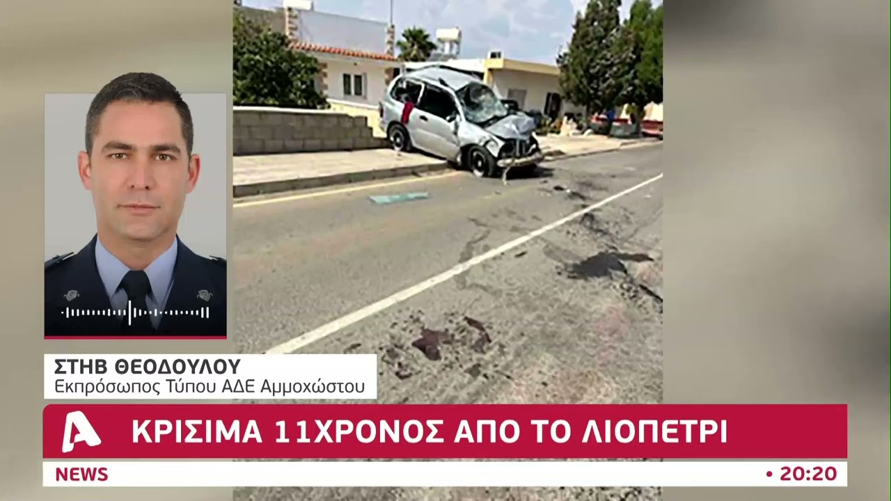 Κρίσιμα 11χρονος από το Λιοπέτρι