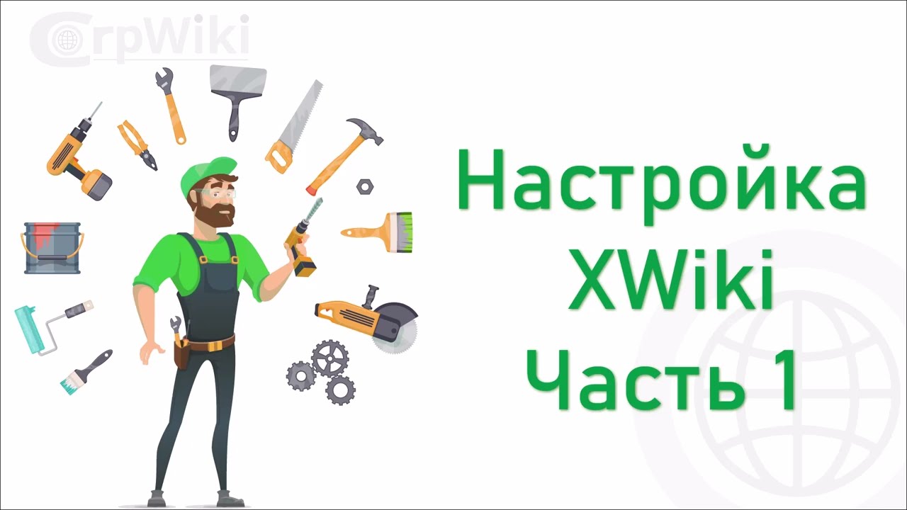 Настройка XWiki после установки Часть 1