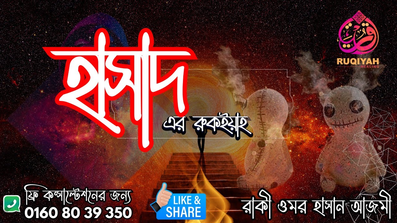হাসাদ এর রুকইয়াহ ( Ruqiyah of Hasad )
