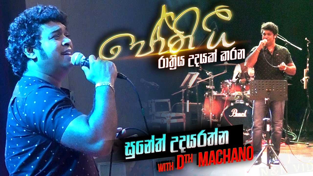 අමරණීය ජෝති ජීවමාන කරවන පොඩි ජෝති Suneth Udayarathna with D7th Machano