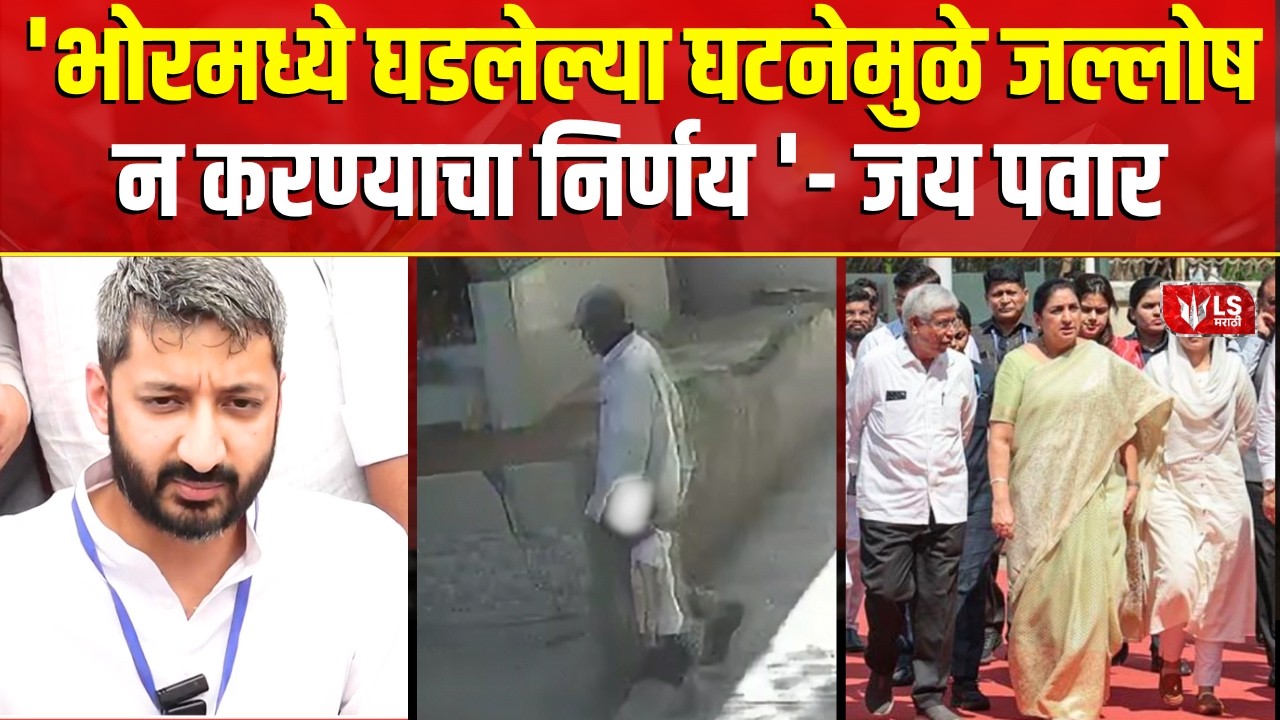 Baramati-Rahuri By-Election Result 2026 | सुनेत्रा पवारांच्या विजयानंतर जय पवारांची मोठी प्रतिक्रिया