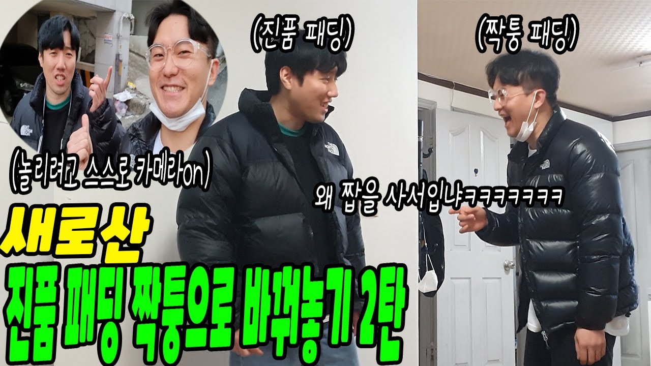 짝퉁 입고 진품패딩 계속 짭이라 놀리네ㅋㅋㅋㅋㅋ지꺼 못알아봄ㅋㅋㅋㅋㅋㅋㅋㅋㅋ