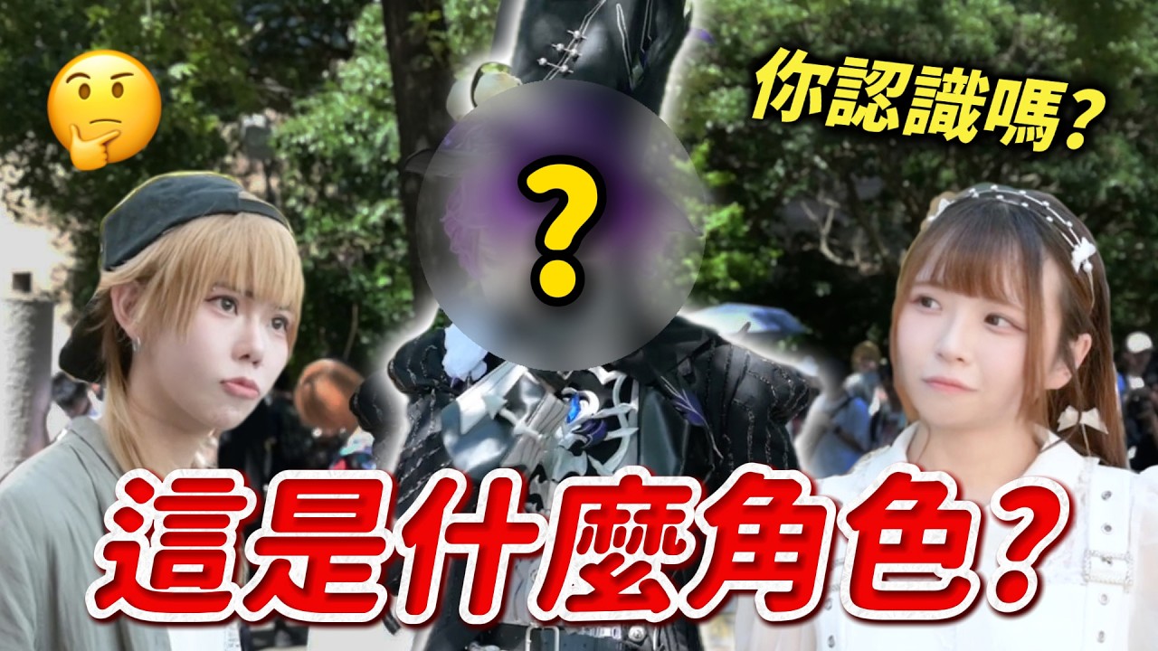 尋找穿最熱的coser？認識新角大挑戰！