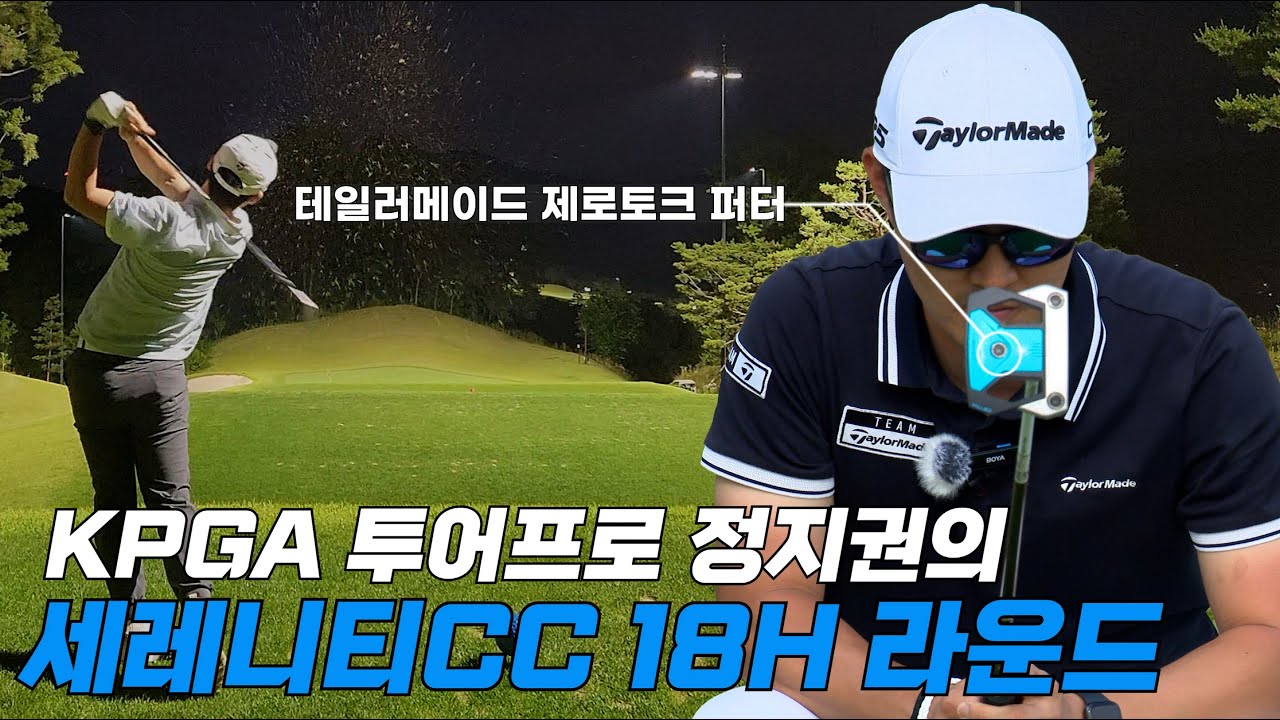 제로토크 퍼터와 돌아온 정지권 프로의 세레니티 18H 야간 라운드(테일러메이드 스파이더 5K ZT)