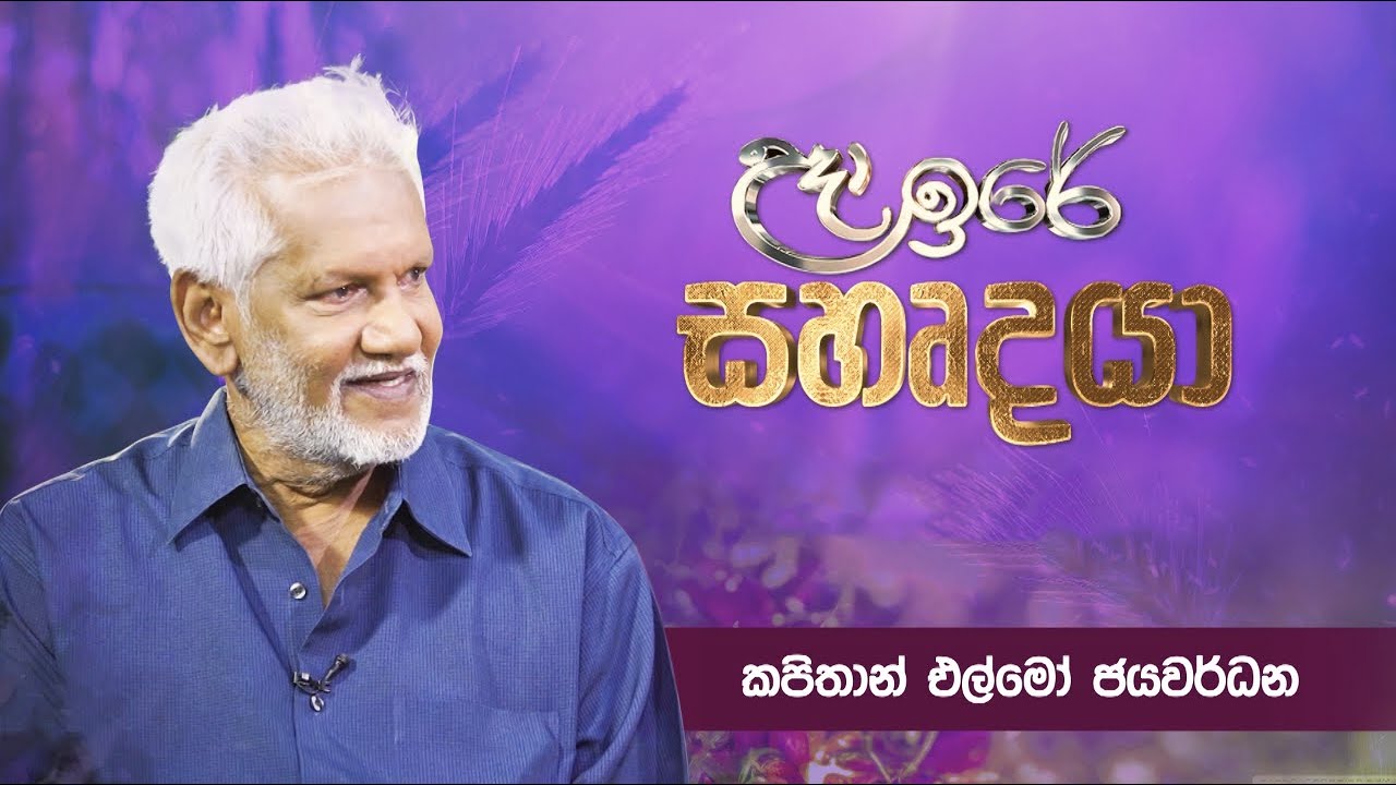 Charana TV උදා ඉරේ සහෘදයා | Cpt. Elmo Jayawardena  | කපිතාන් එල්මෝ ජයවර්ධන