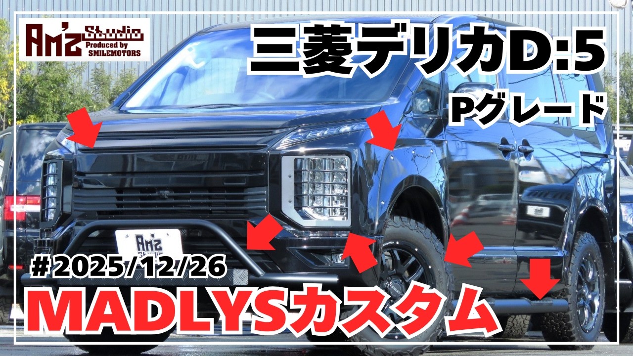 ◆令和7年三菱デリカD5◆P◆リフトアップ◆MADLYSパーツカスタム◆フロントグリル&前後バンパーガード&オーバーフェンダー◆ベッドキット&パーテーション◆RAYS17inアルミ&BFATタイヤ◆