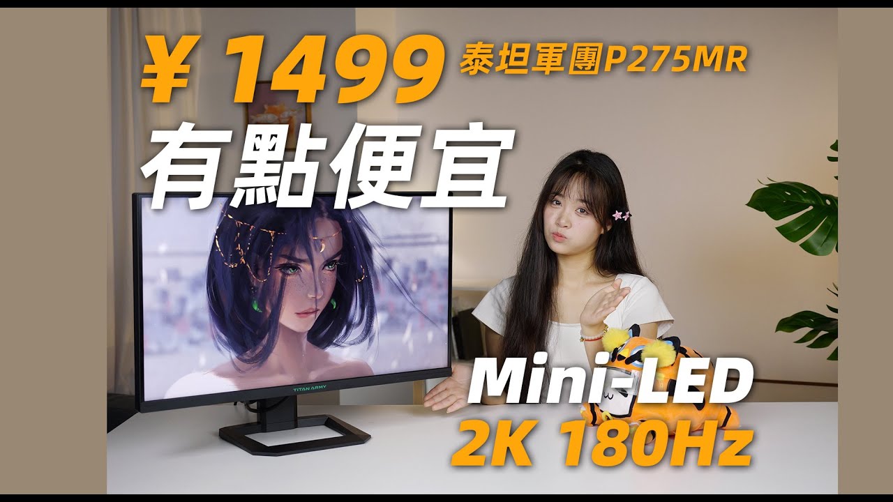 【BR店長】年輕人的第一臺2K MiniLed電競顯示器?泰坦軍團P275MR上手體驗