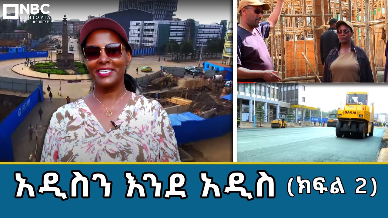 “አዲስን እንደ አዲስ” | ክፍል 2 @NBCETHIOPIA