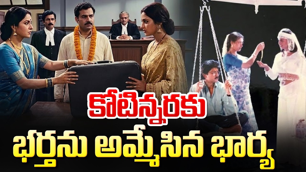 శుభలగ్నం సీన్ రిపీట్..Wife ‘Sells’ Her Husband? Shocking Incident Leaves Everyone Stunned!