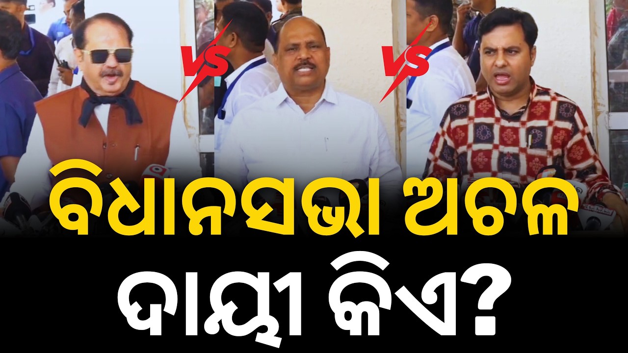 ବିଧାନସଭା ଅଚଳ ଦାୟୀ କିଏ?: ମୁହାଁମୁହିଁ ଶାସକ-ବିରୋଧୀ || Satyapatha News