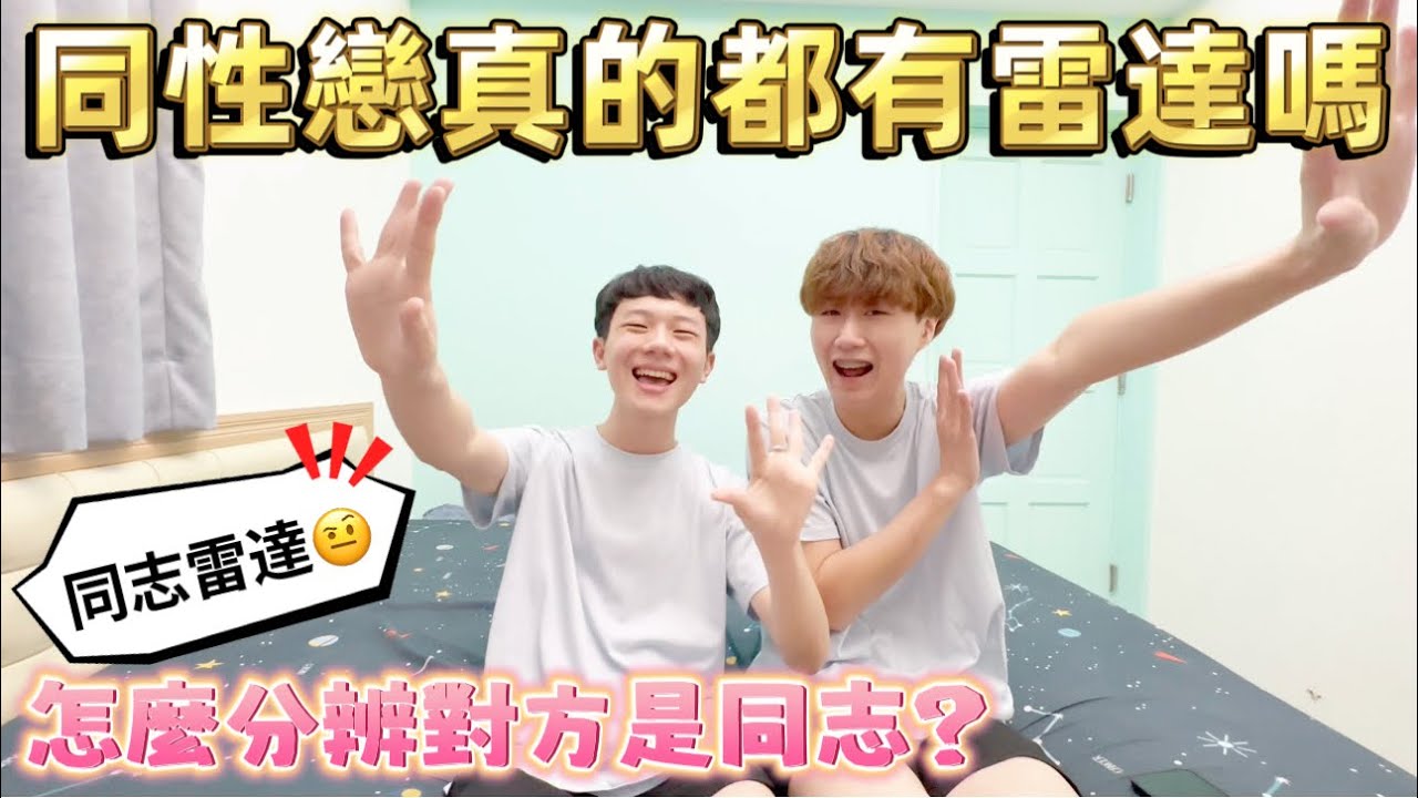 真的有同志雷達嗎⁉️怎麼分辨對方喜歡男生還是女生？［有可能掰彎直男嗎］🤨雙柏💗CP經驗談～一次告訴你👏👏