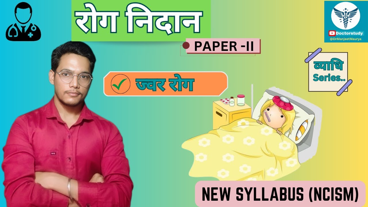 Rog Nidan-Vyadhi Series | Jvara Roga | ज्वर रोग | Paper - 2 #vyadhi #rognidan #fever #jvar