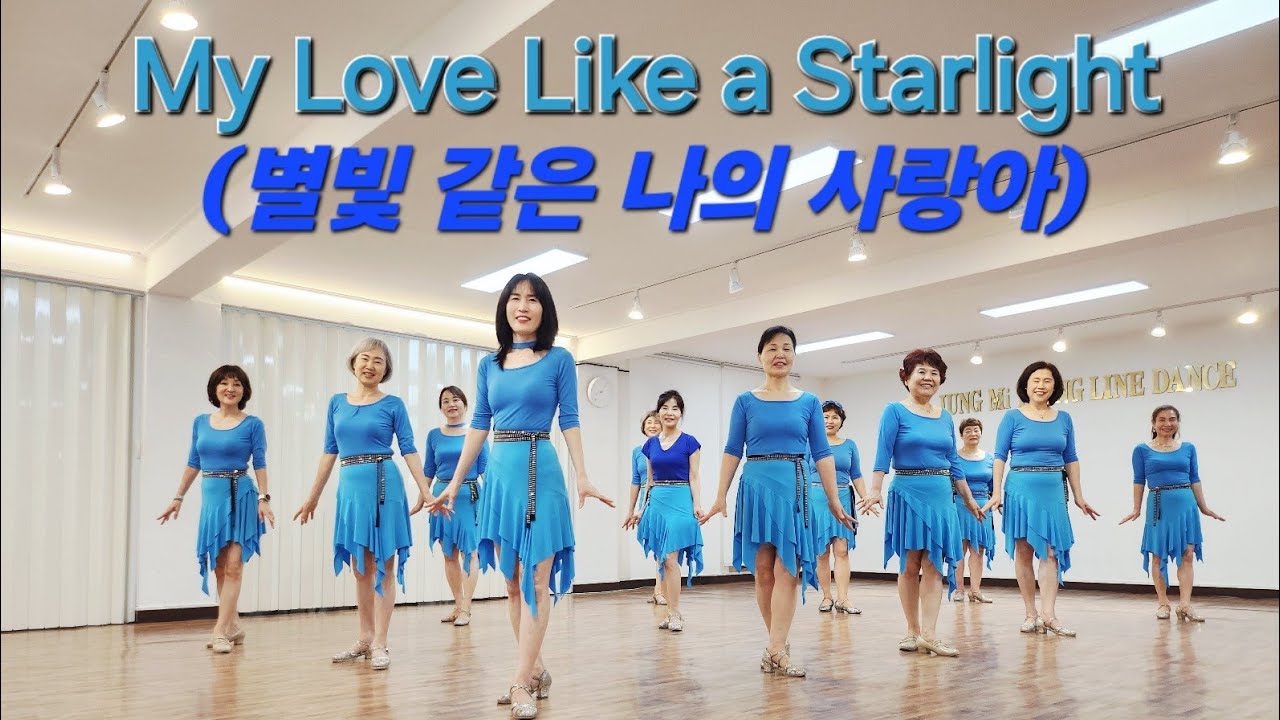 My Love Like a Starlight (별빛 같은 나의 사랑아) Line Dance#임영웅#정미영의라인댄스#나누리동호회#강서구
