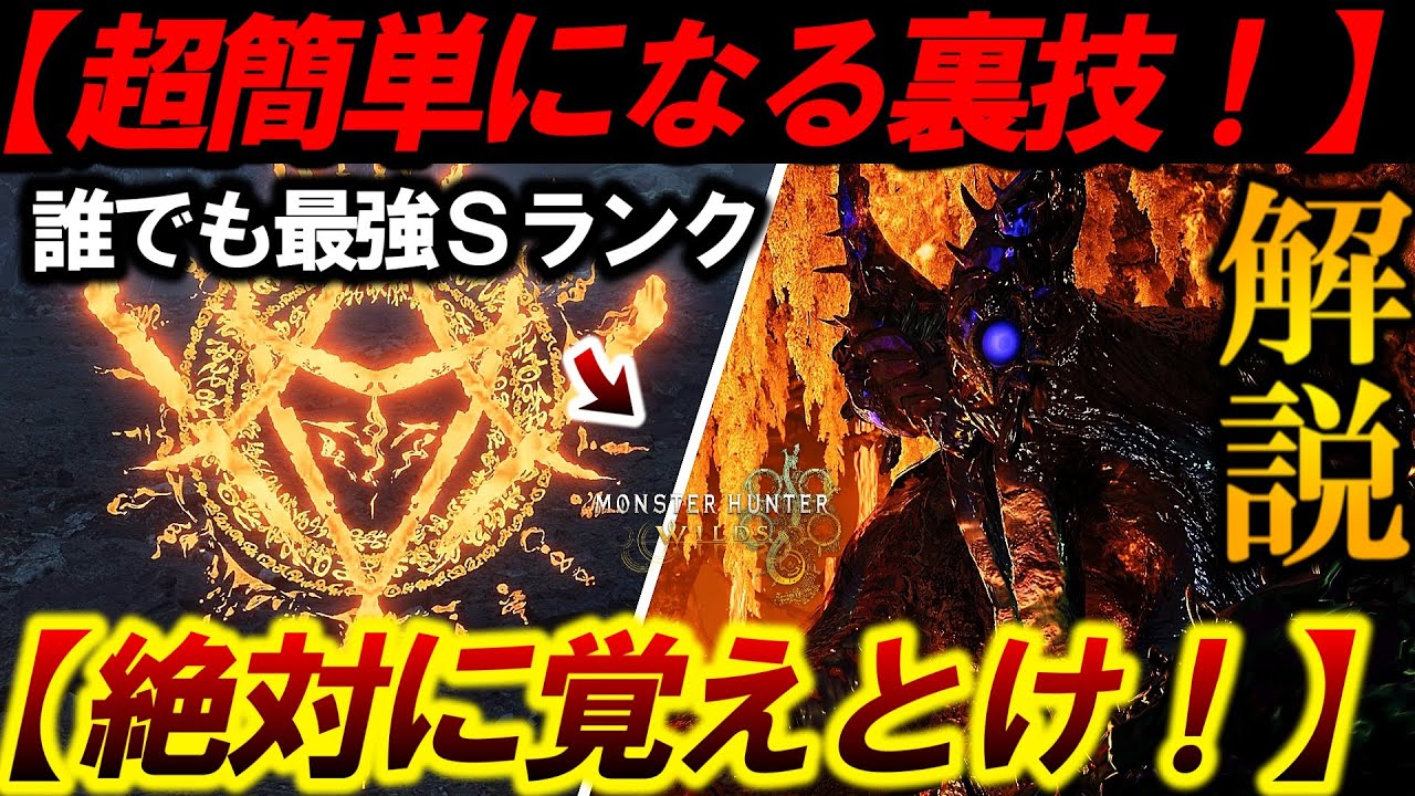 【最強裏技で簡単Ｓランク❗️】&rdquo;どんな初心者でもクリアできる&rdquo;‼️『話題のぶっ壊れ戦法がこちら。』【モンハンワイルズ/歴戦王ヌエグドラ】