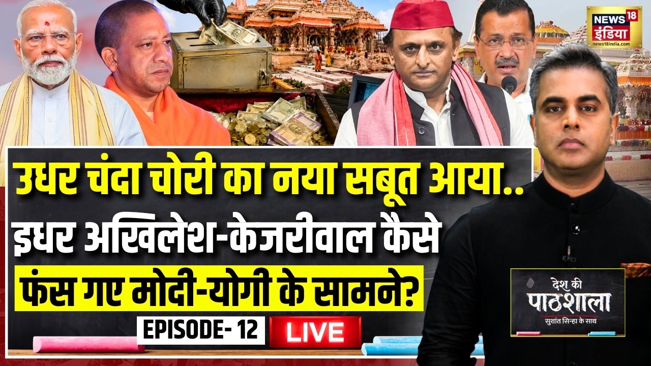 Live: Desh Ki Pathshala With Sushant Sinha | देश की पाठशाला Episode 12 | Ram Mandir Donation Row