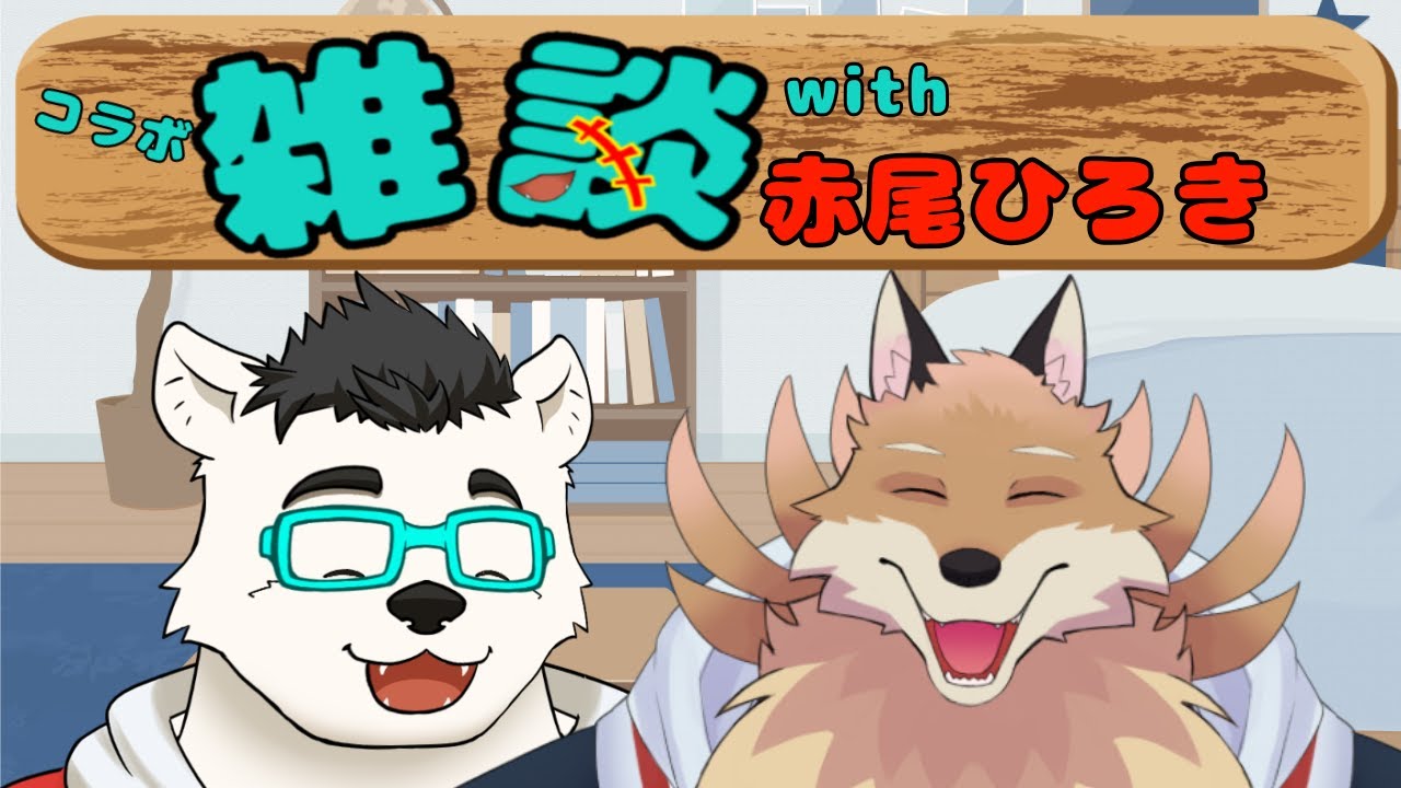 【コラボ】雑談配信！おしゃべりこやすみ with 赤尾ひろき