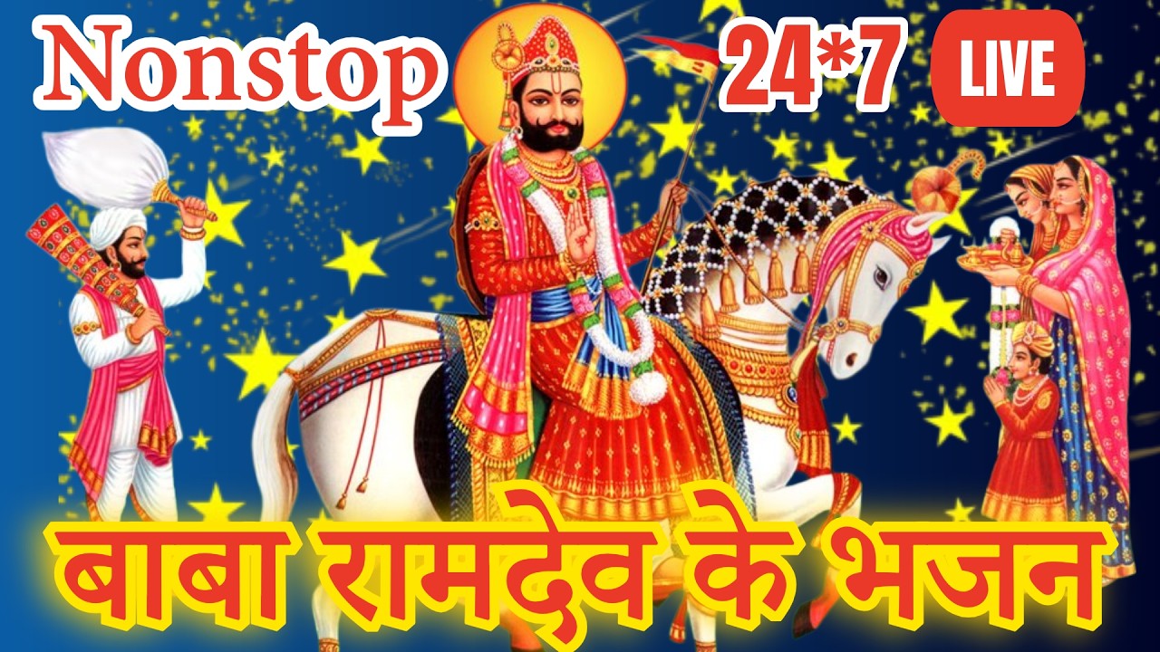 LIVE रामापीर भक्ति धारा | नए राजस्थानी ट्रेंडिंग मारवाड़ गीत संग्रह
