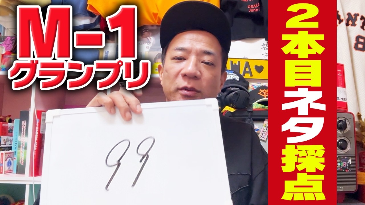 【M-1】最終決戦ネタに点数つけてみた【2018〜2025】