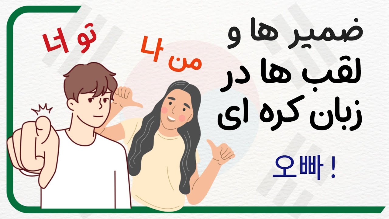 ضمایر و القاب در زبان کره ای | اوپا،  اجوشی یعنی چی ؟ |  صفر تا صد زبان کره ای با گلی