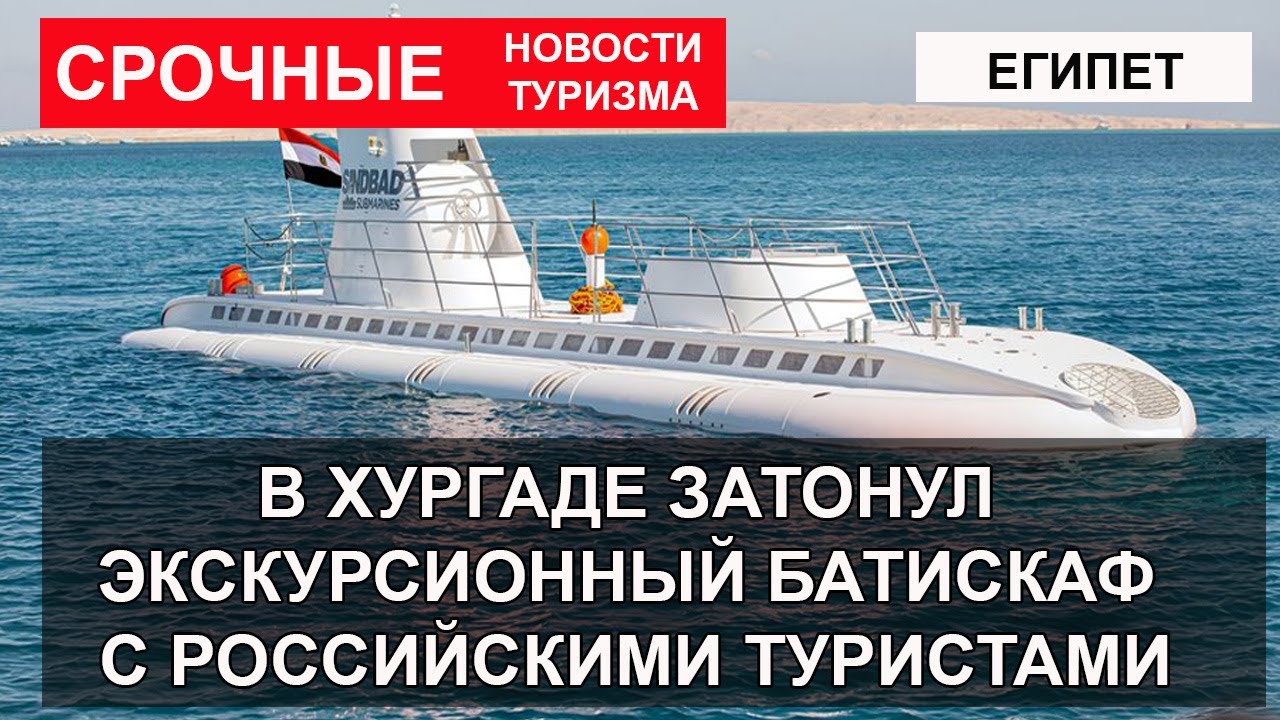 СРОЧНАЯ НОВОСТЬ| Трагедия в Хургаде 2025| ЗАТОНУЛ ЭКСКУРСИОННЫЙ БАТИСКАФ С ТУРИСТАМИ, есть погибшие