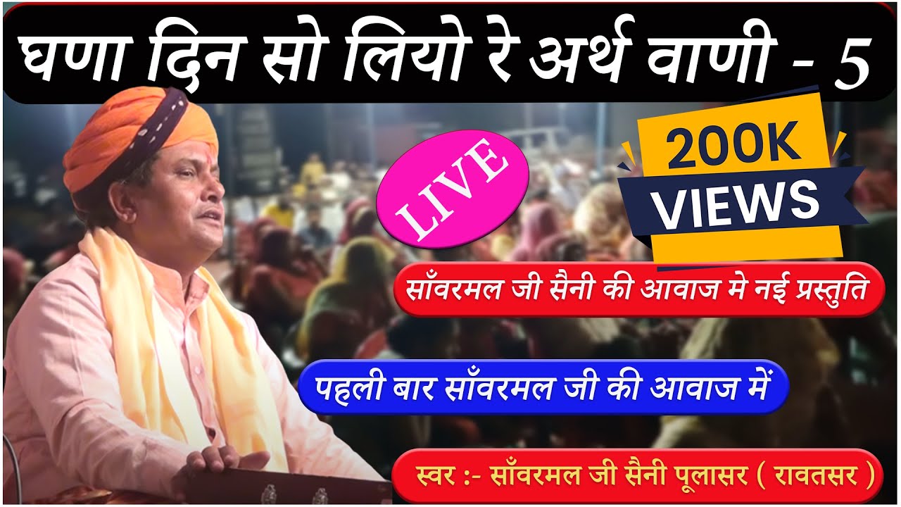 अर्थ वाणी - 5   //घणा दिन सो लियो रे// sanwarmal saini bhajan // बहुत ही शानदार भजन