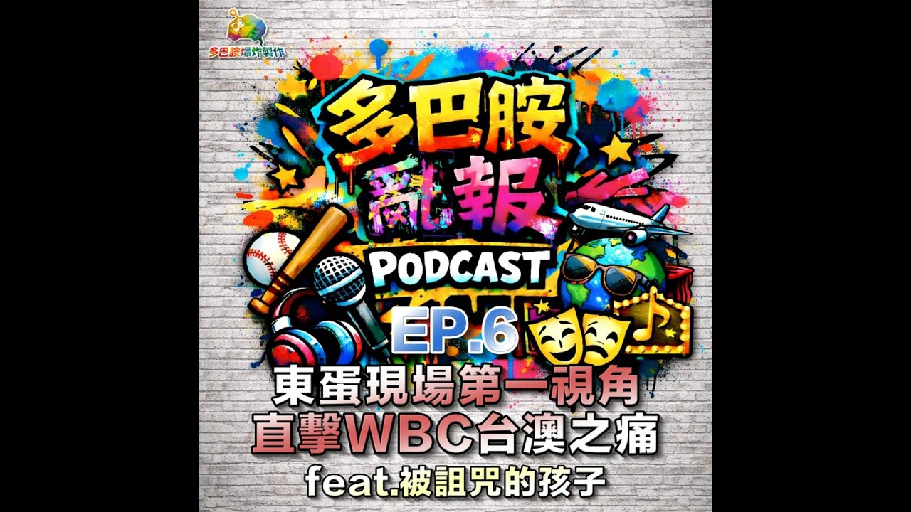 EP.6 東蛋現場第一視角！直擊WBC台澳之痛 feat.被詛咒的孩子