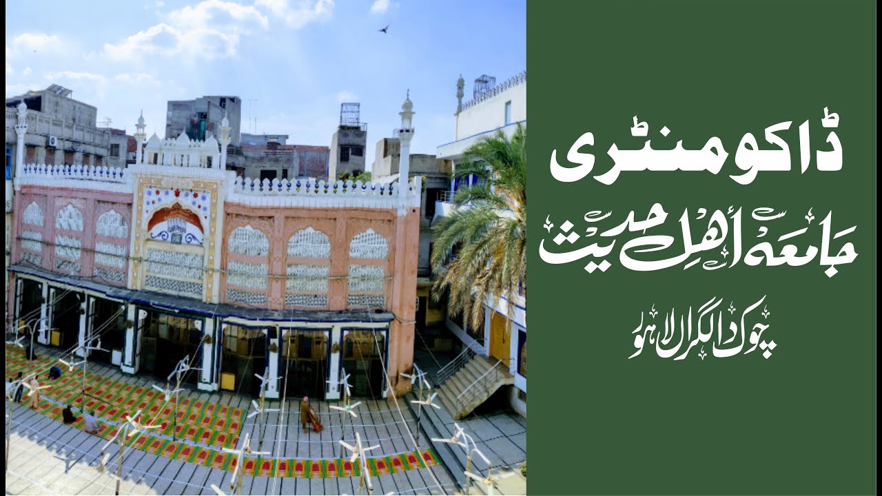 ڈاکومنٹری جامعہ اھلحدیث لاہور