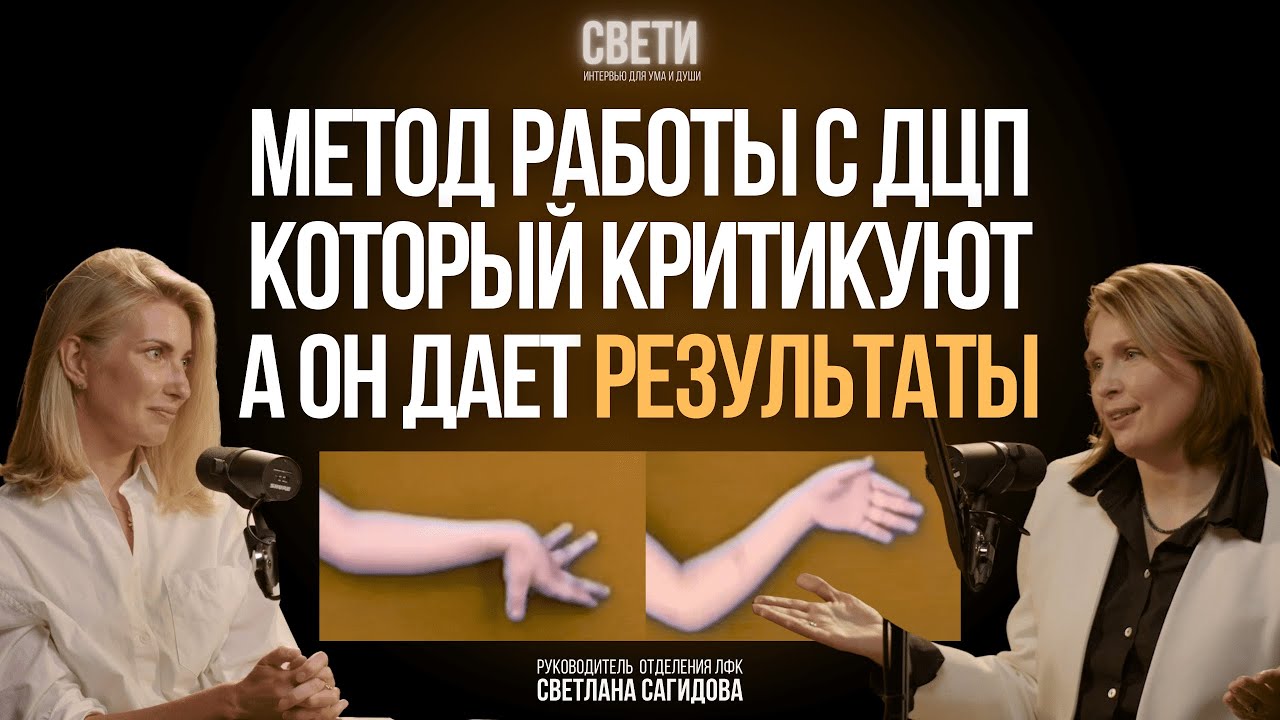 ДЦП | Реабилитация детей | Жизнь без ограничений | Светлана Сагидова